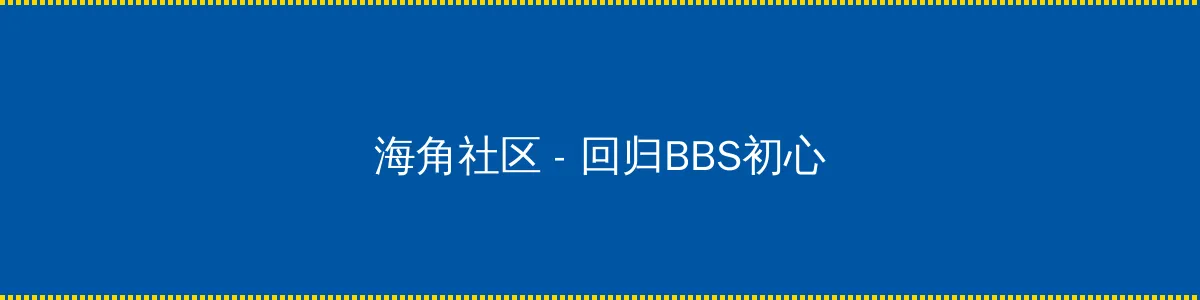 痴汉成瘾 - 回归BBS初心的综合社区