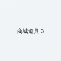 痴汉成瘾 积分商城 - 专属头衔卡