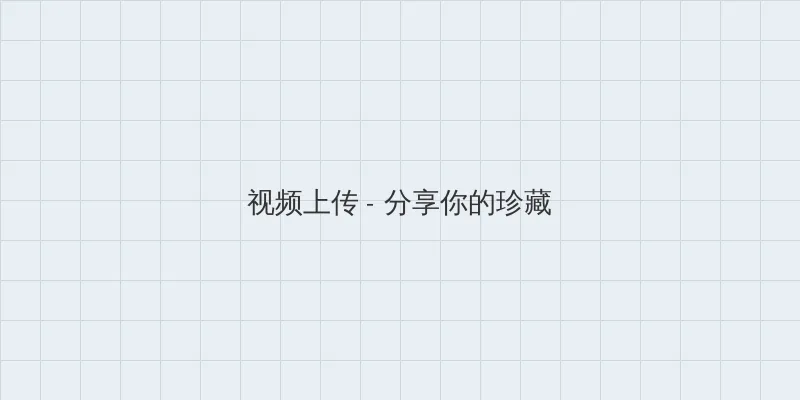 痴汉成瘾 视频上传区域